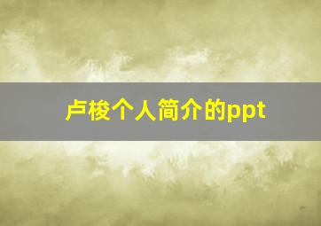 卢梭个人简介的ppt