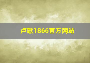 卢歌1866官方网站