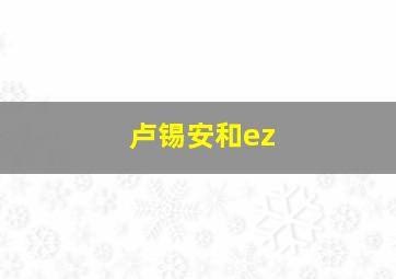 卢锡安和ez