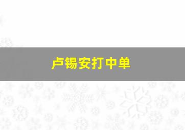 卢锡安打中单