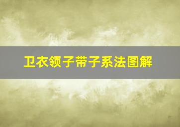 卫衣领子带子系法图解