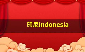 印尼Indonesia