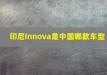 印尼Innova是中国哪款车型