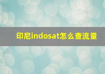 印尼indosat怎么查流量