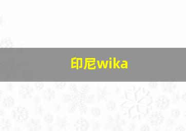 印尼wika