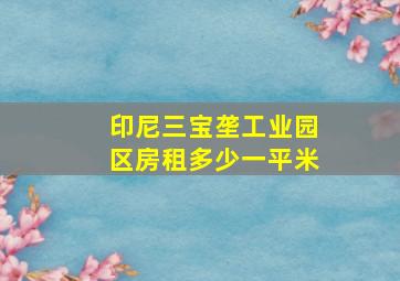 印尼三宝垄工业园区房租多少一平米