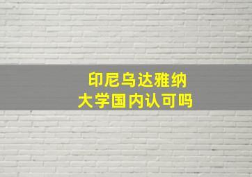 印尼乌达雅纳大学国内认可吗