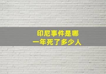 印尼事件是哪一年死了多少人