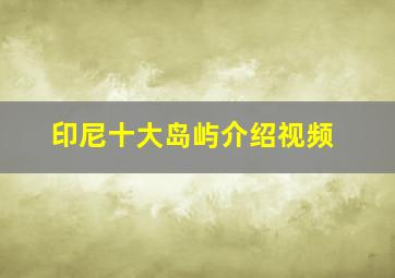 印尼十大岛屿介绍视频