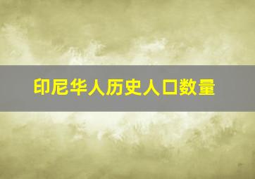 印尼华人历史人口数量