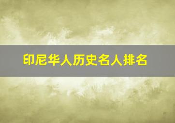 印尼华人历史名人排名