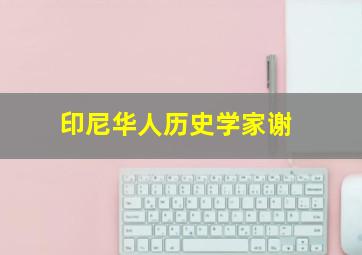 印尼华人历史学家谢