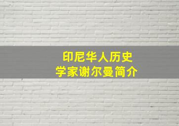 印尼华人历史学家谢尔曼简介