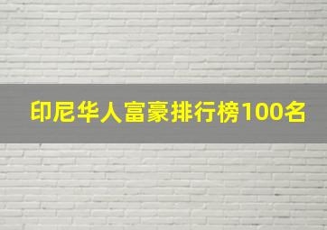 印尼华人富豪排行榜100名