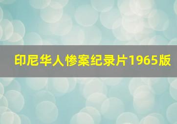 印尼华人惨案纪录片1965版