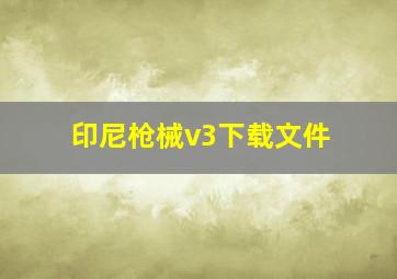 印尼枪械v3下载文件