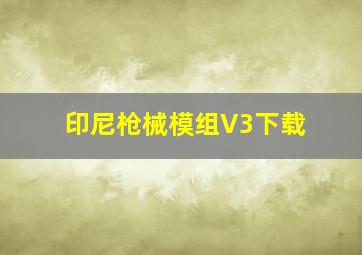 印尼枪械模组V3下载