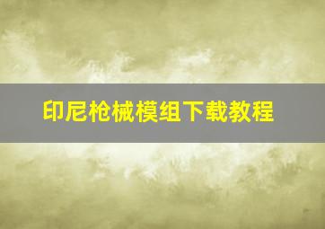 印尼枪械模组下载教程