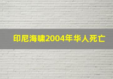 印尼海啸2004年华人死亡