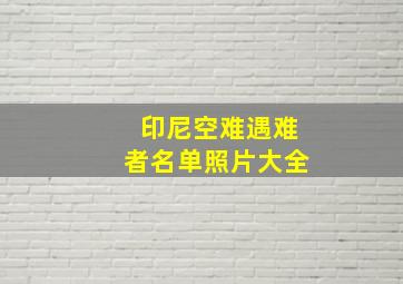 印尼空难遇难者名单照片大全