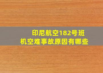 印尼航空182号班机空难事故原因有哪些