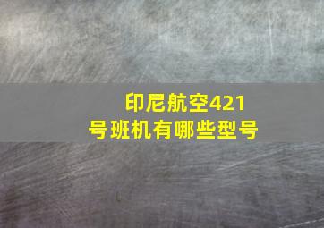 印尼航空421号班机有哪些型号