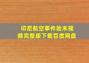 印尼航空事件始末视频完整版下载百度网盘