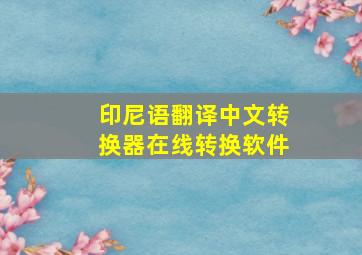 印尼语翻译中文转换器在线转换软件