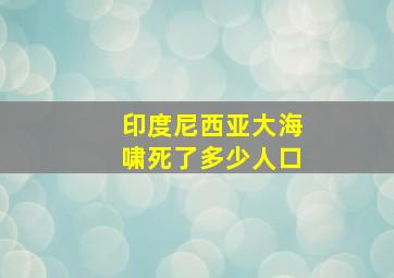 印度尼西亚大海啸死了多少人口