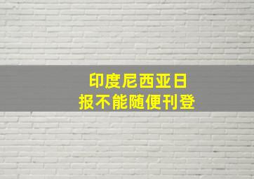 印度尼西亚日报不能随便刊登