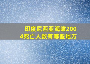 印度尼西亚海啸2004死亡人数有哪些地方