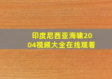 印度尼西亚海啸2004视频大全在线观看