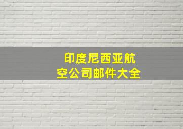 印度尼西亚航空公司邮件大全