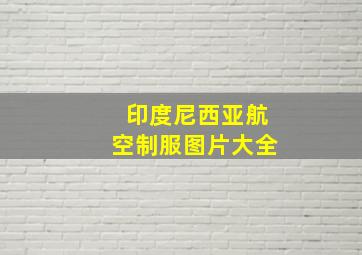 印度尼西亚航空制服图片大全