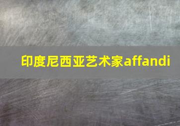 印度尼西亚艺术家affandi