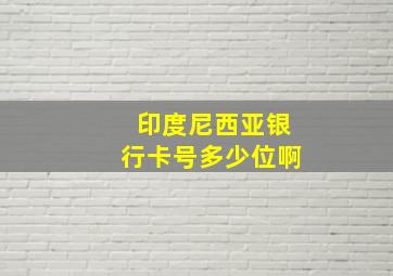 印度尼西亚银行卡号多少位啊