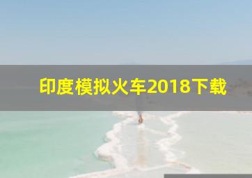 印度模拟火车2018下载