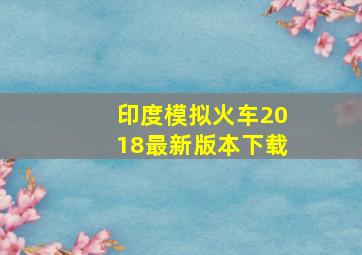 印度模拟火车2018最新版本下载