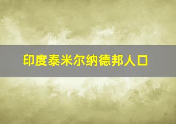 印度泰米尔纳德邦人口