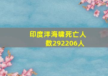 印度洋海啸死亡人数292206人