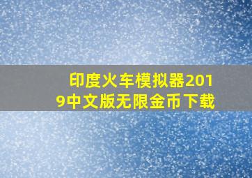 印度火车模拟器2019中文版无限金币下载