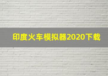 印度火车模拟器2020下载