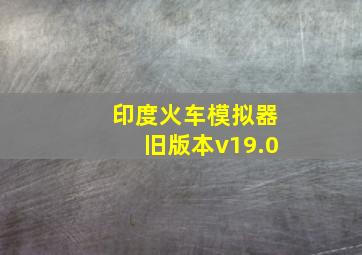 印度火车模拟器旧版本v19.0