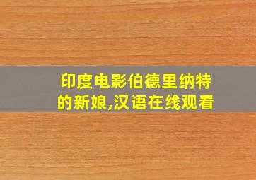 印度电影伯德里纳特的新娘,汉语在线观看