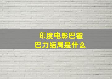 印度电影巴霍巴力结局是什么