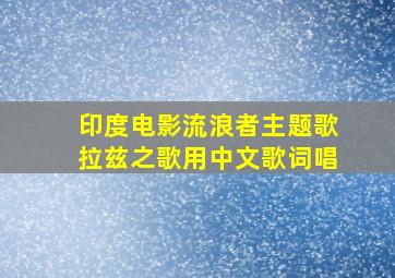 印度电影流浪者主题歌拉兹之歌用中文歌词唱