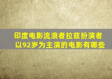 印度电影流浪者拉兹扮演者以92岁为主演的电影有哪些