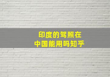 印度的驾照在中国能用吗知乎