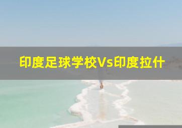 印度足球学校Vs印度拉什