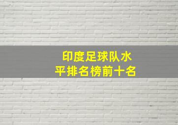 印度足球队水平排名榜前十名